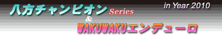 2010年 　八方チャピオンシリーズ ＆わく・わくエンデューロ
