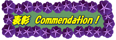 表彰　　Commendation！